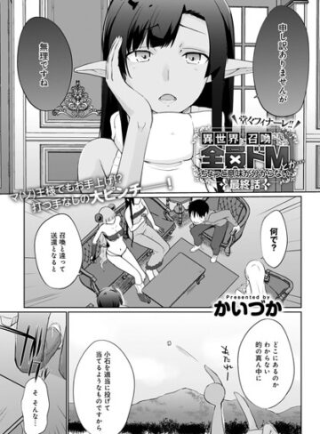 かいづか【異世界に召喚されたら全員ドMとか…ちょっと意味が分からない（単話）】 単話