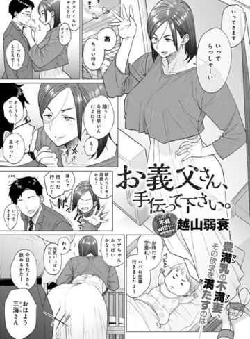 越山弱衰❤お義父さん、手伝って下さい。（単話）｜単話 評価4.53