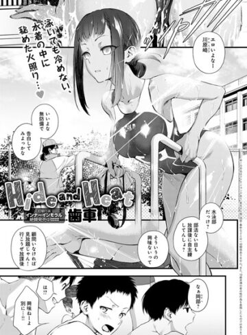 歯車❤Hide and Heat（単話）｜単話 評価4.82