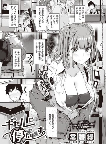 常磐緑❤ギャルに停まります（単話）｜単話 評価4.76