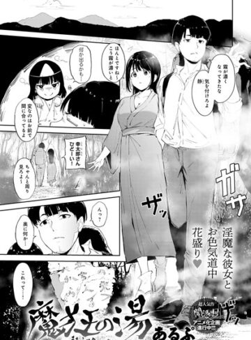 あるぷ❤魔狂の湯（単話）｜単話 評価5.00