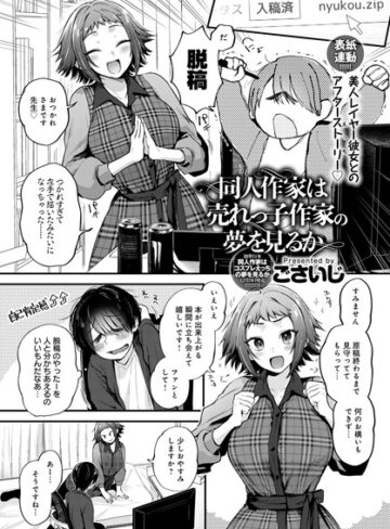 ごさいじ❤同人作家はコスプレえっちの夢を見るか（単話）｜単話 評価4.78