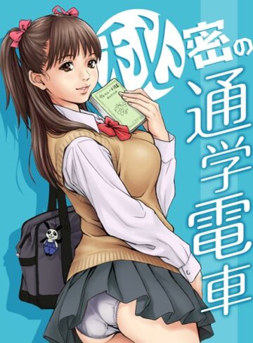 REDLIGHT❤秘密の通学電車〜シツケの時間〜（単話）｜単話 評価5.00