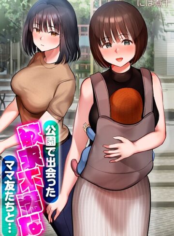 にぼ煮干❤公園で出会った欲求不満なママ友たちと…【タテコミ版】｜無料作品 評価3.00