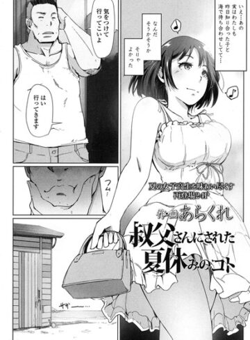 あらくれ❤叔父さんにされた夏休みのコト（単話）｜単話 評価4.60
