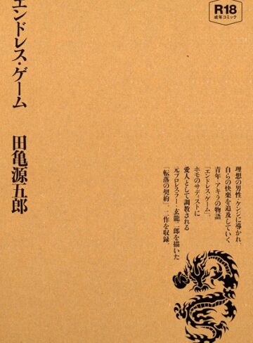 田亀源五郎❤エンドレス・ゲーム｜単行本