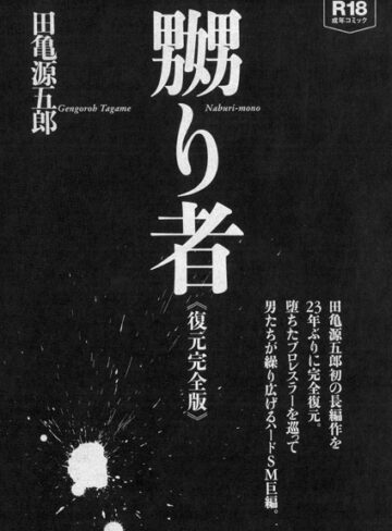 田亀源五郎❤嬲り者《復元完全版》｜単行本