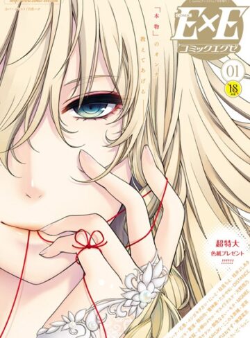 日吉ハナ❤COMIC E×E 01｜マンガ誌 評価4.36