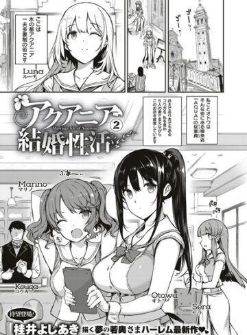 桂井よしあき❤アクアニア結婚性活（単話）｜単話 評価5.00