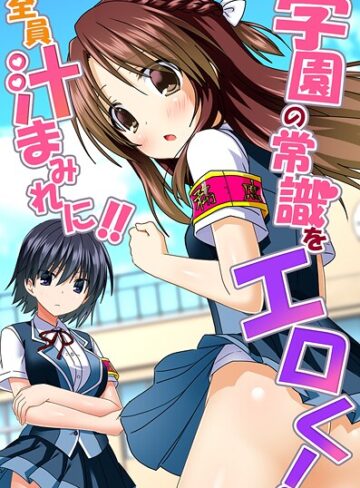蒼都利音❤学園の常識をエロく！全員汁まみれに！！｜フルカラー