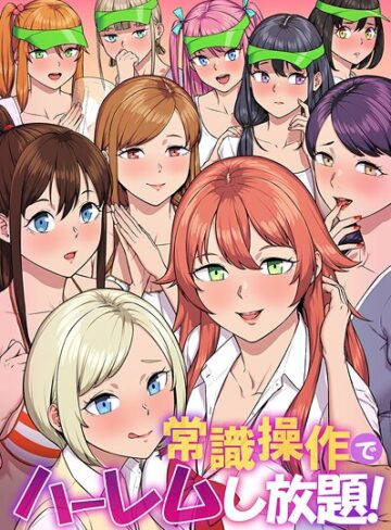 カバ❤常識操作でハーレムし放題！｜フルカラー