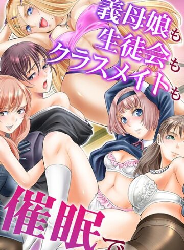 山井逆太郎❤義母娘も生徒会もクラスメイトも催●で｜フルカラー