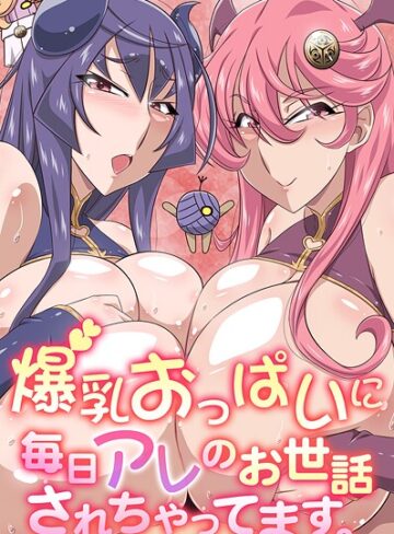 雪丸。❤爆乳おっぱいに毎日アレのお世話されちゃってます。｜フルカラー