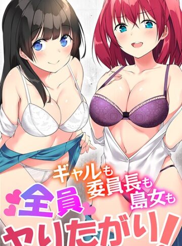 ふりいど❤ギャルも委員長も島女も全員ヤりたがり！｜フルカラー