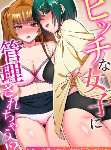 明桜なお❤ビッチな女子に管理されちゃう！？姉妹、クラス女子、幼なじみ、ギャル｜フルカラー