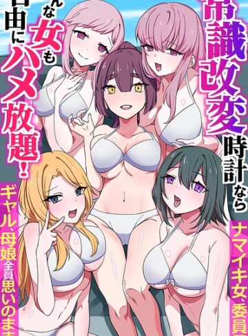 月島烈❤常識改変時計ならどんな女も自由にハメ放題！ナマイキ女、委員長、ギャル、母娘全員思いのままに（フルカラーコミック）（単話）｜フルカラー