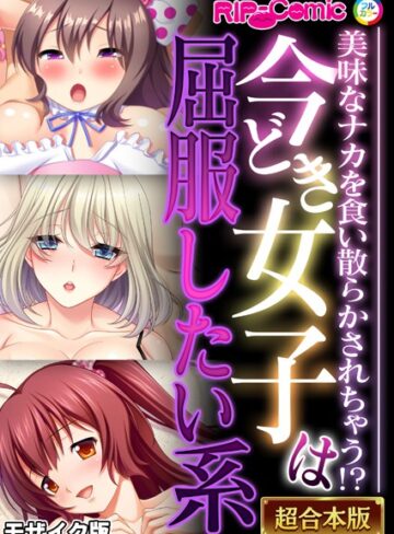 BENETTY❤今どき女子は屈服したい系 〜美味なナカを食い散らかされちゃう！？〜【超合本シリーズ】 モザイク版｜単行本