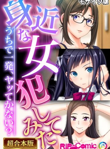 BENETTY❤身近な女●●てみた 〜うちで一発、ヤッてかない？〜【超合本シリーズ】 モザイク版｜単行本