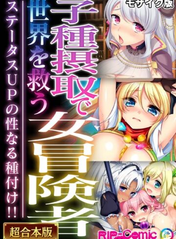 BENETTY❤子種摂取で世界を救う女冒険者 〜ステータスUPの性なる種付け！！〜【超合本シリーズ】 モザイク版｜単行本