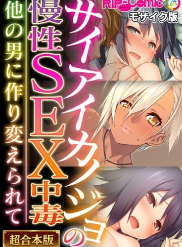 BENETTY❤サイアイカノジョの慢性SEX中毒 〜他の男に作り変えられて〜【超合本シリーズ】 モザイク版｜単行本