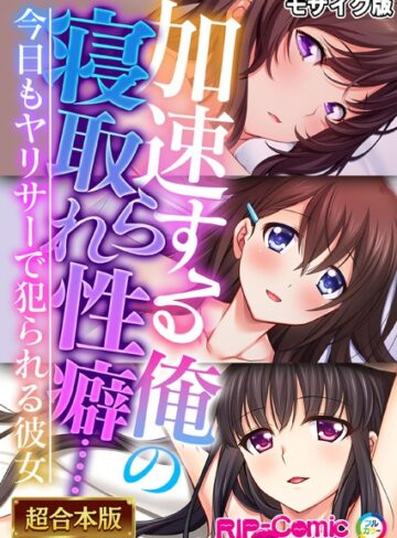 BENETTY❤加速する俺の寝取られ性癖…… 〜今日もヤリサーで犯られる彼女〜【超合本シリーズ】 モザイク版｜単行本