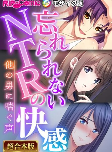 BENETTY❤忘れられないNTRの快感 〜他の男に喘ぐ声〜【超合本シリーズ】 モザイク版｜単行本