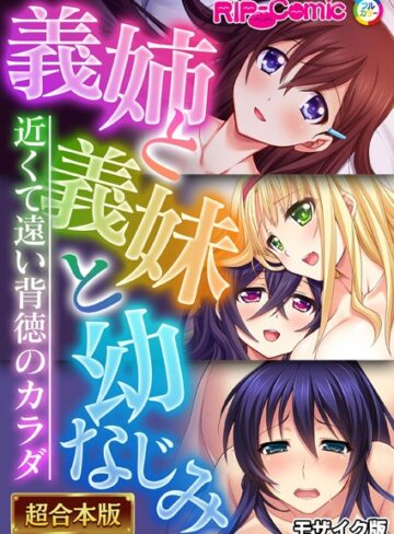 BENETTY❤義姉と義妹と幼なじみ 〜近くて遠い背徳のカラダ〜【超合本シリーズ】 モザイク版｜単行本