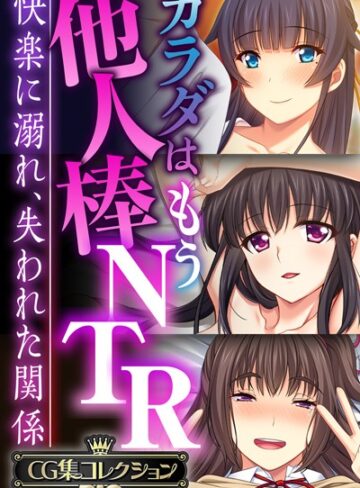 大人のSEXY絵本【カラダはもう他人棒NTR 〜快楽に溺れ、失われた関係〜【CG集コレクションBIG】】 単行本