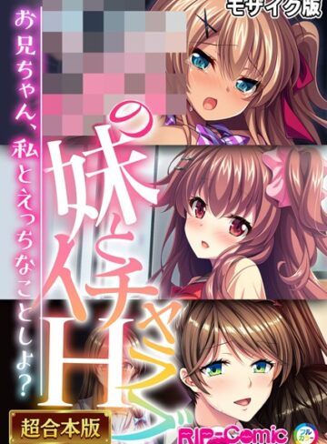 BENETTY❤●●の妹とイチャラブH！ 〜お兄ちゃん、私とえっちなことしよ？〜【超合本シリーズ】 モザイク版｜フルカラー