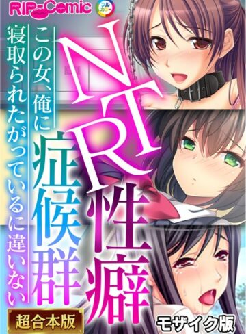 BENETTY❤NTR性癖症候群 〜この女、俺に寝取られたがっているに違いない〜【超合本シリーズ】 モザイク版｜フルカラー