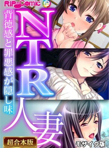 BENETTY❤NTR人妻 〜背徳感と罪悪感が隠し味〜【超合本シリーズ】 モザイク版｜フルカラー