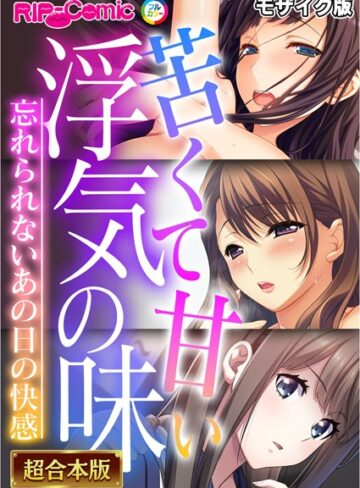 BENETTY❤苦くて甘い浮気の味 〜忘れられないあの日の快感〜【超合本シリーズ】 モザイク版｜フルカラー