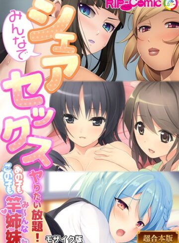 BENETTY❤みんなでシェアセックス 〜ヤリたい放題！あの子もこの子も竿姉妹〜【超合本シリーズ】 モザイク版｜フルカラー