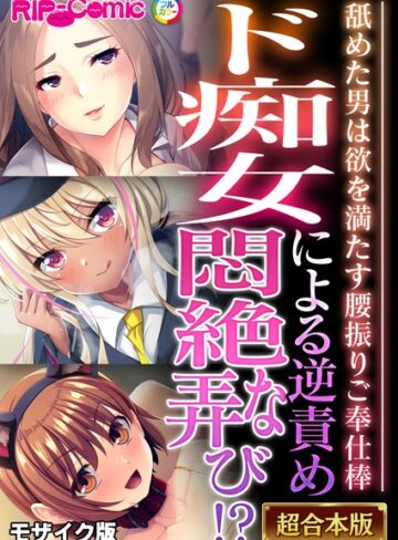 BENETTY❤ド痴女による逆責め悶絶な弄び！？ 〜舐めた男は欲を満たす腰振りご奉仕棒〜【超合本シリーズ】 モザイク版｜フルカラー