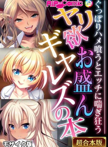 BENETTY❤ヤリ欲お盛んギャルズの本 〜ぐっぽりハメ喰うとエッチに喘ぎ狂う〜【超合本シリーズ】 モザイク版｜フルカラー