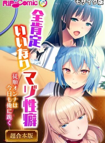 BENETTY❤全肯定いいなりマゾ性癖 〜従順オンナは今日も俺に跪く〜【超合本シリーズ】 モザイク版｜フルカラー