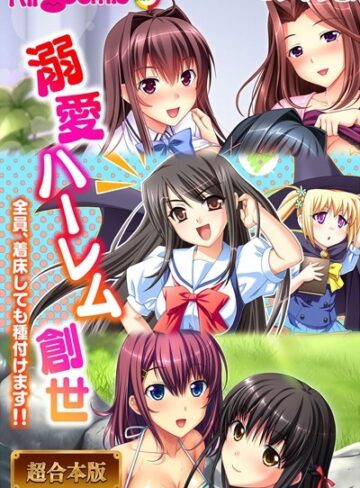 BENETTY❤溺愛ハーレム創世 〜全員、着床しても種付けます！！〜【超合本シリーズ】 モザイク版｜フルカラー