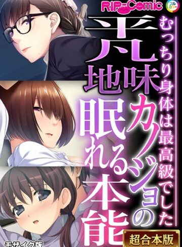 BENETTY❤平凡地味カノジョの眠れる本能 〜むっちり身体は最高級でした〜【超合本シリーズ】 モザイク版｜フルカラー
