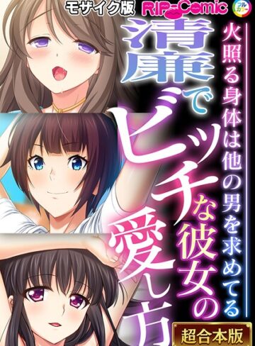 BENETTY❤清廉でビッチな彼女の愛し方 〜火照る身体は他の男を求めてる〜【超合本シリーズ】 モザイク版｜フルカラー