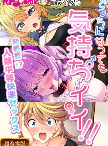 BENETTY❤どっちになっても気持ちイイ！〜新感覚！？人類平等快楽セックス〜【超合本シリーズ】 モザイク版｜フルカラー