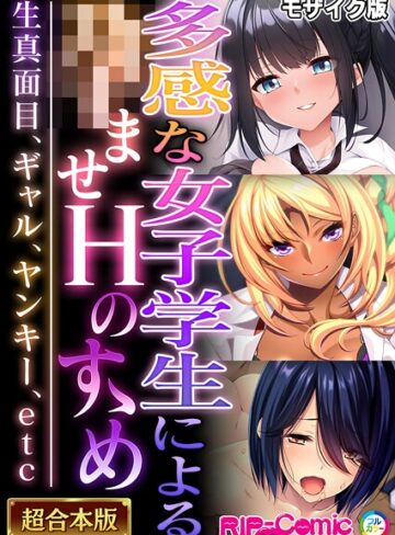BENETTY❤多感な女子学生による●ませHのすゝめ 〜生真面目、ギャル、ヤンキー、etc〜【超合本シリーズ】 モザイク版｜フルカラー