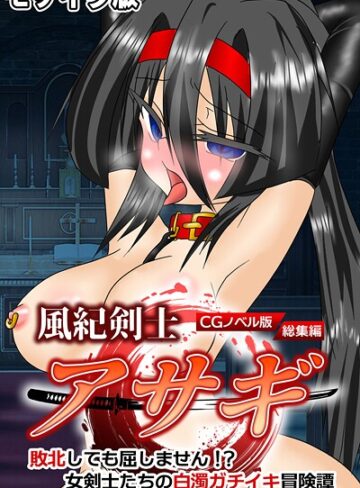 大人のSEXY絵本❤風紀剣士アサギ CGノベル版 モザイク版 総集編 〜敗北しても屈しません！？ 女剣士たちの白濁ガチイキ冒険譚〜｜フルカラー