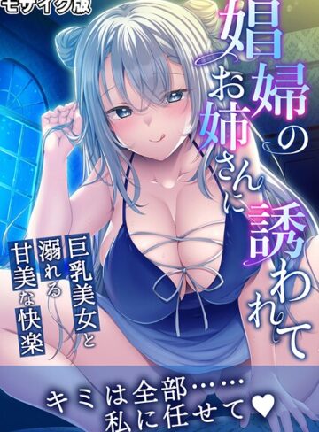 BENETTY❤娼婦のお姉さんに誘われて 〜巨乳美女と溺れる甘美な快楽〜 モザイク版｜フルカラー