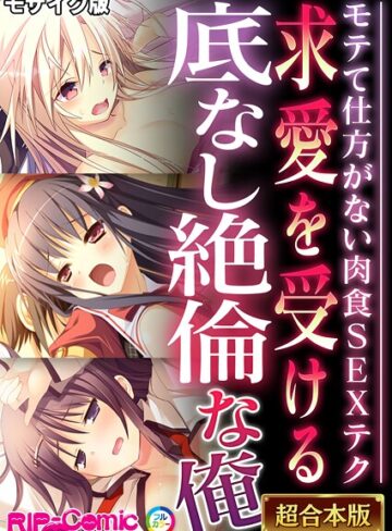 BENETTY❤求愛を受ける底なし絶倫な俺 〜モテて仕方がない肉食SEXテク〜【超合本シリーズ】 モザイク版｜フルカラー
