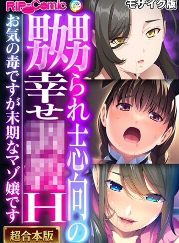 BENETTY❤嬲られ志向の幸せ●●H 〜お気の毒ですが末期なマゾ嬢です〜【超合本シリーズ】 モザイク版｜フルカラー