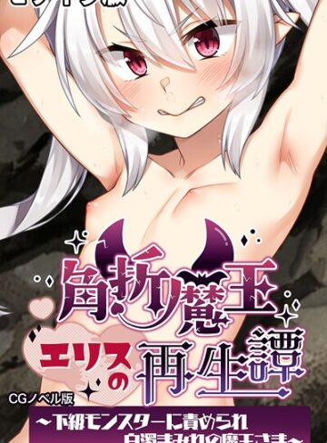 大人のSEXY絵本❤角折魔王エリスの再生譚 CGノベル版〜下級モンスターに責められ白濁まみれの魔王さま〜 モザイク版｜フルカラー
