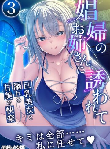 BENETTY❤娼婦のお姉さんに誘われて 〜巨乳美女と溺れる甘美な快楽〜 モザイク版｜フルカラー