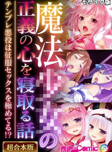 BENETTY❤魔法●●の正義の心を寝取る話 〜テンプレ悪役は征服セックスを極めてる！？〜【超合本シリーズ】 モザイク版｜フルカラー