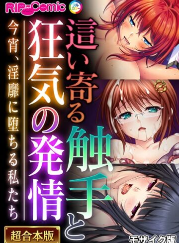 BENETTY❤這い寄る触手と狂気の発情 〜今宵、淫靡に堕ちる私たち〜【超合本シリーズ】 モザイク版｜フルカラー