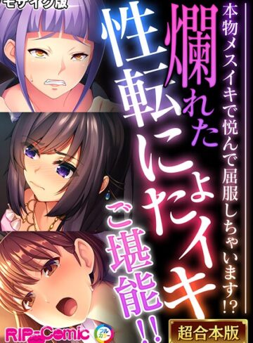 BENETTY❤爛れた性転にょたイキご堪能！！ 〜本物メスイキで悦んで屈服しちゃいます！？〜【超合本シリーズ】 モザイク版｜フルカラー